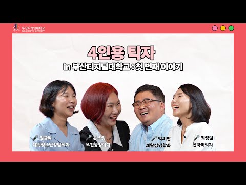 4인용 탁자 in 부산디지털대학교_첫번 째 이야기