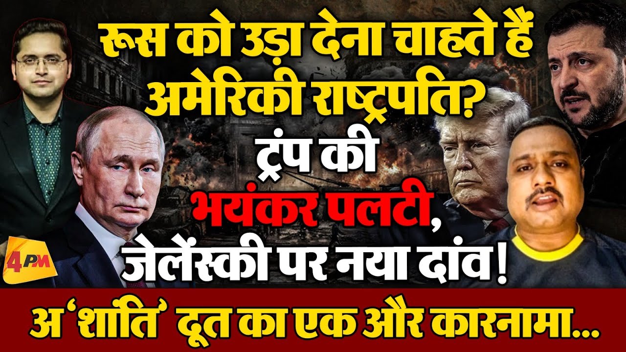 Trump ने Zelenskyy को Putin के खिलाफ क्यों भड़काया? Russia से पंगा क्यों ले रहे US President?