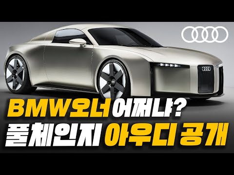 [최초공개] "개우디라 무시했는데" 2027년 양산 확정지은 최첨단 아우디 등장에 비엠벤츠 오너 폭풍오열하게 된 이유