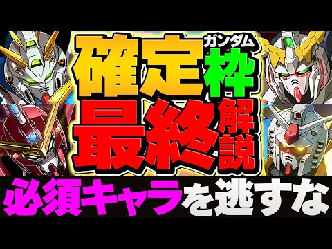 ガンダムコラボ確定枠最終購入解説！ユニコーンやゴッドは買うべき？迷ってる人必見！【パズドラ】