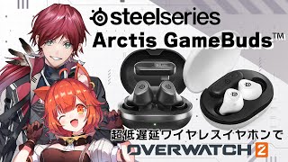 【Overwatch2】ブラックフライデー！超低遅延ワイヤレスイヤホン！オーバーウォッチ！やるぞ！ /w ラトナ・プティ3【ローレン・イロア