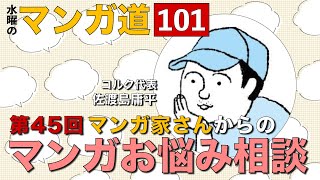 マンガ家さんからのマンガお悩み相談