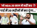 Bihar Election 2025: Tejashwi Yadav ने कहा- NDA को 20 साल मिले, हमें सिर्फ 20 महीने दें...| Aaj Tak