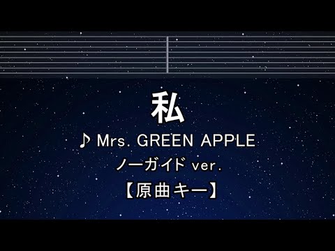 カラオケ♬【原曲キー±8】 私 - Mrs. GREEN APPLE 【ガイドメロディなし】 インスト, 歌詞 ふりがな キー変更, キー上げ, キー下げ, 複数キー, 女性キー, 男性キー