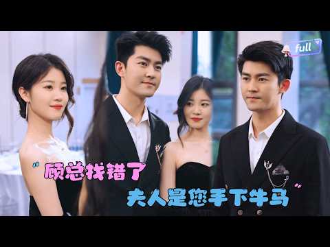 [Multi SUB] ✨《顾总找错了，夫人是您手下牛马》🎐一夜情后在公司又遇到了那个男人？竟然是我上司？