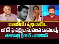 రాజకీయ వ్యభిచారం..  జగన్ పై షర్మిల సంచలన కామెంట్స్ | Telakapalli on Sharmila VS jagan