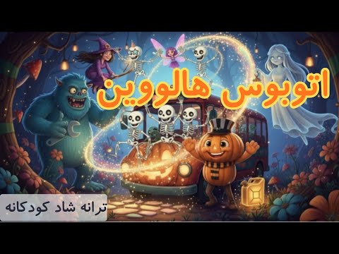 🎃 اتوبوس هالووین | ترانه شاد کودکانه |  👻 Halloween Song For Kids