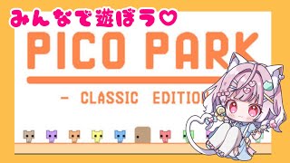 【#picopark :Classic Edition  】ダウンロードして一緒に遊ぼう💗下載它，我們一起玩吧！let's play tog