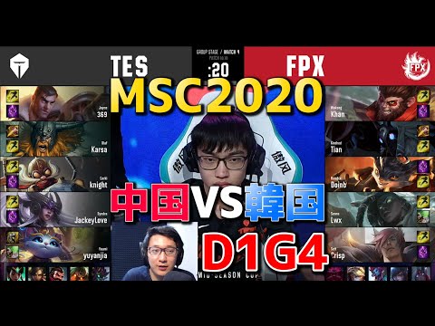 TES VS FPX D1G4 実況解説 - Mid Season Cup Day1