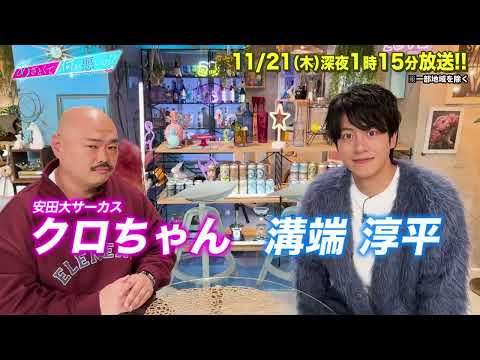 【あざとくて何が悪いの？】溝端淳平 ・クロちゃん (安田大サーカス)に収録後インタビュー!!