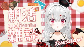 【 #朝活 #雑談 】10/28火曜日！おはよきゅです～！寒いなら、お布団で見ればいいじゃない！【 #新人vtuber / #宵吸あけル 】