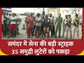 Mumbai : समंदर में सेना की बड़ी स्ट्राइक 35 समुद्री लुटेरों को पकड़ा | Indian Navy