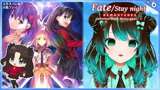 【Fate：UBW】遠坂凛ルート8日目【ネタバレあり】【Unlimited Blade Works】