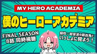【同時視聴 8話（167話）】アニメ『僕のヒーローアカデミア FINAL SEASON』いっしょにみよう！【ヒロアカ】