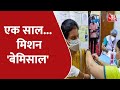 Corona vaccine: वैक्सीनेशन ड्राइव के एक साल, PM Modi बोले- अभियान से जुड़े हर एक व्यक्ति को सलाम