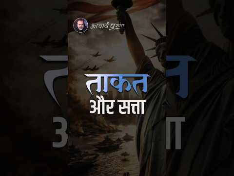 ताकत और सत्ता || आचार्य प्रशांत