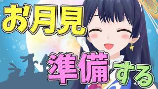 【#ポン子生放送】中秋の名月の前に「お月見準備」するよ　2026年9月24日 LiVE