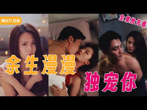 【Multi SUB】女人慘遭渣男未婚夫劈腿親姐妹,爲了報復竟選擇招嫖野男人,招來的還是個高冷帥哥,結果一夜情后女人竟發現他是總裁《余生漫漫独宠你》1-96集全 #女频#霸道总裁#言情#甜宠#灰姑娘 poster