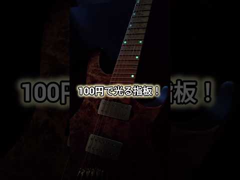 100円で光る指板に! #ギター