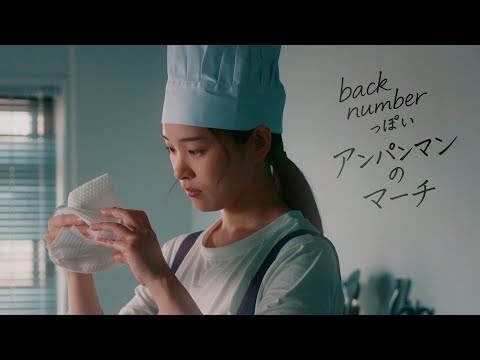 【MV】back numberっぽいアンパンマンのマーチ