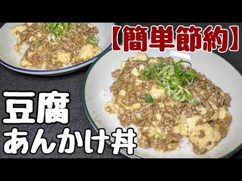 【豆腐の簡単節約レシピ】ただフライパンにぶち込むだけ!