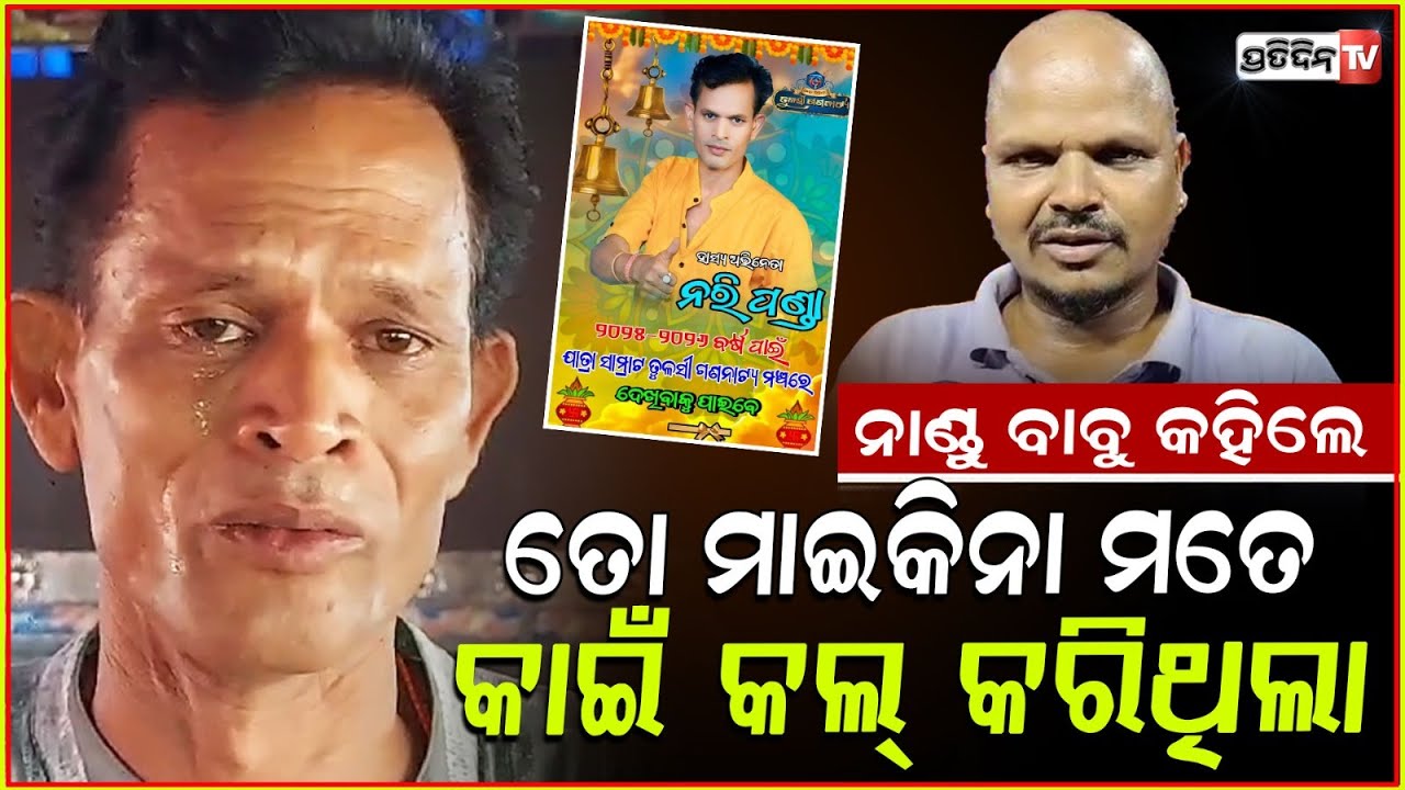 ଟଙ୍କା ପାଇଁ ହାସ୍ୟ ଅଭିନେତା ନରିଙ୍କୁ ମାଡ଼ମାରିଲେ ତୁଳସୀ ଗଣନାଟ୍ୟ ମାଲିକ!Popular Odia Jatra Comedian Attacked