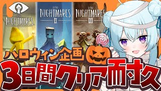 【リトルナイトメア2】ハロウィンなので3日で1・2・3遊び倒すぞ！！LITTLE NIGHTMARES 2【vtuber/涼華フワリ】#リト