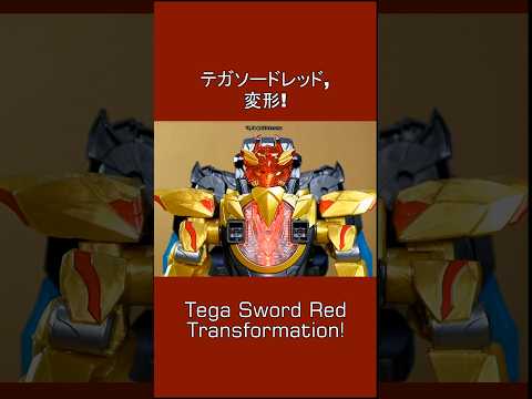 テガソードレッド変形! Tega Sword Red Transformation!