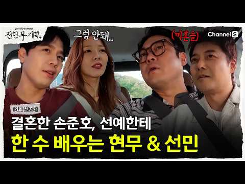 [전현무계획4ㅣ채널S] 사랑꾼 손준호에게 한 수 배우는 미혼남들 | 14화 선공개