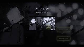 #ハレンチ カバーフル尺公開中🐶