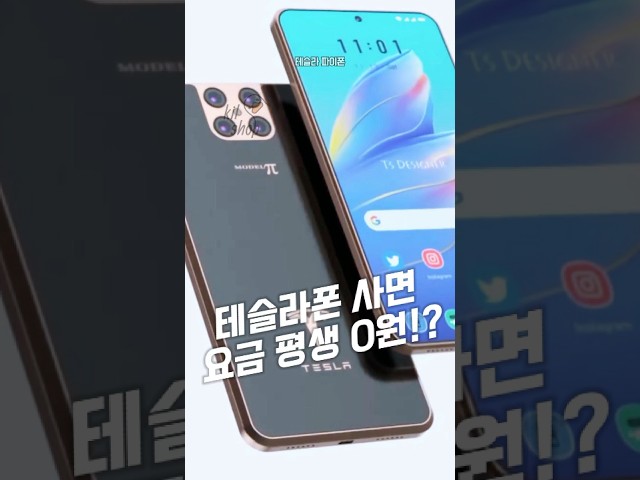 테슬라폰 사면 통신요금 평생 0원!