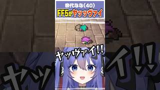 アラフォーのFF5がヤバすぎたwwww  #vtuber #奈代なな