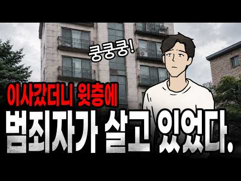[팩 if] 이사 갔는데 위층에 범죄자가 살면 생기는 일 feat <strong>층간소음</strong>