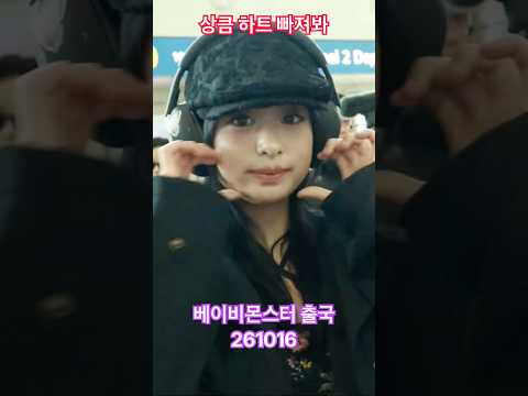 상큼 #하트 점점 빠진다! #bm #베몬 - RNX tv #공항패션