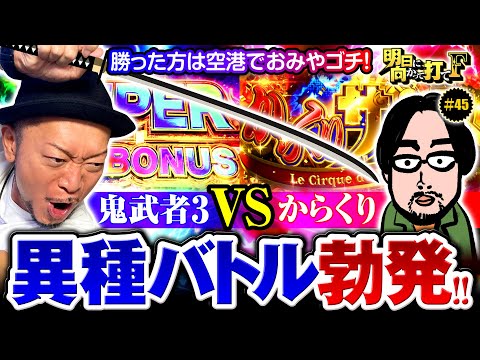 【スマスロ鬼武者3でおみやげバトル!?】明日に向かって打てF 第45回《嵐》スマスロ 鬼武者3［パチスロ・スロット］