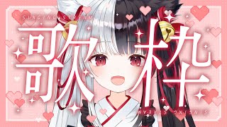 【歌枠】いっぱい歌うよ～！