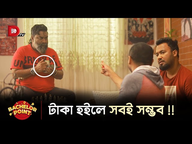 টাকা হইলে সবই সম্ভব !!