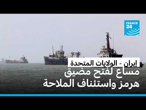إيران تحت ضغط العقوبات الأمريكية ومساع لفتح مضيق هرمز واستئناف الملاحة • فرانس 24 / FRANCE 24