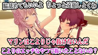 こよりで抜いたことがあるかどうかをマリンに確認するこよりw【holonatsuParadise VRチャット ホロナツ / 博衣こより 宝鐘
