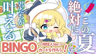 【七夕企画】この夏叶えたいことビンゴカードを作ろう！(君たち用)【雛星あいる/VEE】