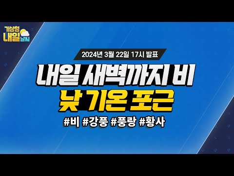 [내일날씨] 내일 새벽까지 비, 낮 기온 포근. 3월 22일 17시 기준