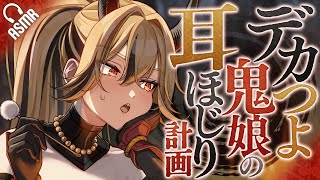 【低音ボイス/耳かき】デカつよ鬼娘の耳ほじり計画【バイノーラル/ASMR】