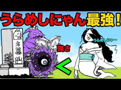 猫の動画サムネイル - 今しか手に入らないうらめしにゃんが最強すぎて、絶対に手に入れたくなっちゃう動画　にゃんこ大戦争
