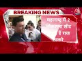 Loksabha Election 2024: Amit Shah से मिलने पहुंचे Raj Thackeray, मुंबई दक्षिण, शिर्डी सीट पर नजर  - 06:12 min - News - Video