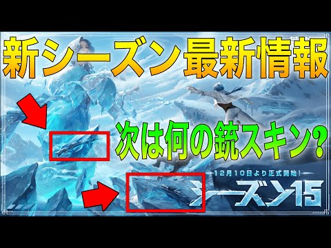 【荒野行動】次シーズンS15の先取り情報!! バトルパスの金枠スキンは何の武器？