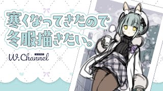 【おえかき配信】冬服のワサビア描きたい
