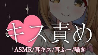 【ASMR/耳キス】キミは我慢できるかな♡お耳にキス責め リベンジ【Binaural/Whispering/Ear Kiss】