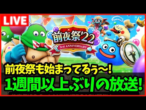 【ドラクエウォーク】ただいま！出張帰りの男の雑談生放送！3周年前夜祭も始まってるゥ～！【雑談放送】