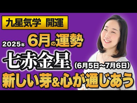 【占い】2025年6月の七赤金星の運勢・九星気学【新しい芽＆心が通じ合う】（6月5日～ 7月6日）仕事・健康・人間関係