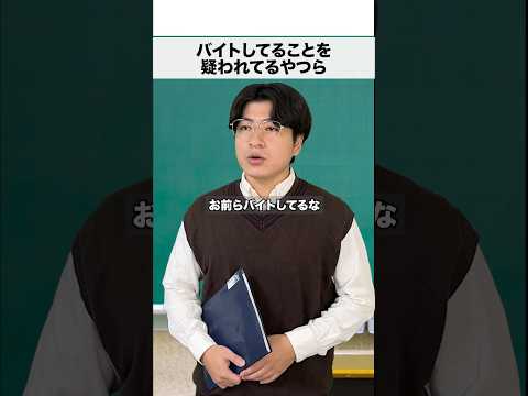 バイトを疑われてるやつら‘ #shorts